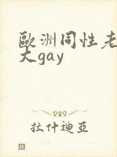 欧洲同性老头巨大gay