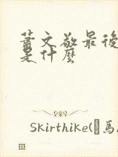 萧文敬最后结局是什么