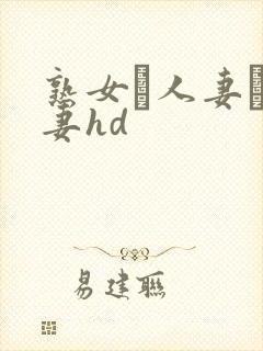 熟女·人妻·人妻hd