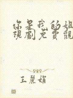 你是我的姐妹电视剧免费观看41集