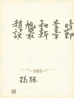 赵旭和李晴晴小说最新章节