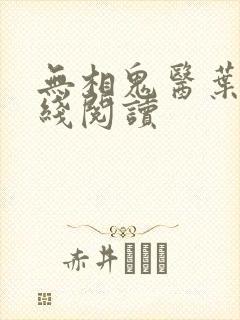 无相鬼医叶尘在线阅读