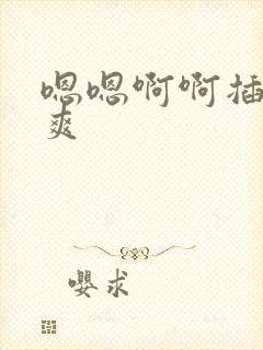 嗯嗯啊啊插的好爽