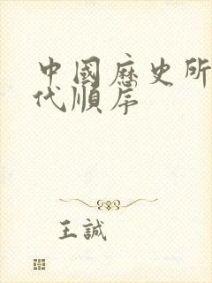 中国历史所有朝代顺序