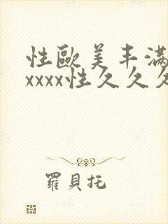 性欧美丰满熟妇xxxx性久久久久