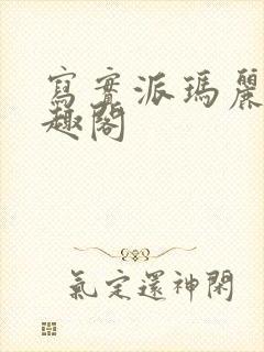 写实派玛丽苏笔趣阁