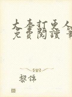 大奉打更人全文免费阅读 笔趣阁