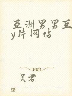 亚洲男男互gay片网站