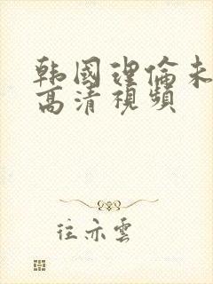 韩国理伦未删减高清视频封面