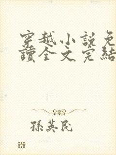 穿越小说免费阅读全文完结版