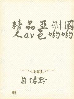 精品亚洲国产成人av色哟哟