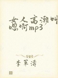 女人高潮叫床声嗯啊mp3