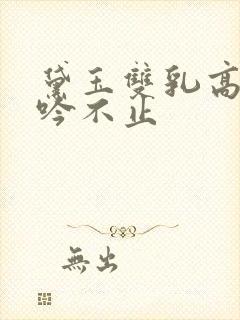 黛玉双乳高耸呻吟不止