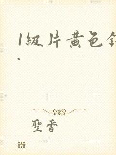 1级片黄色录像.