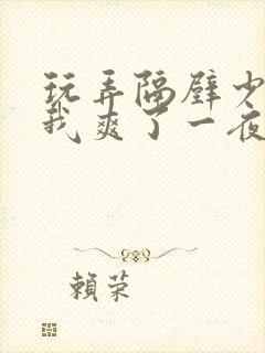 玩弄隔壁少妇让我爽了一夜