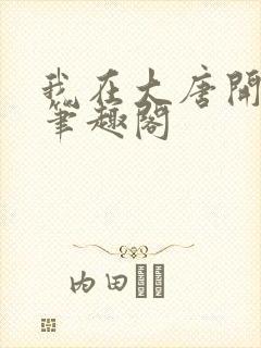 我在大唐开当铺笔趣阁