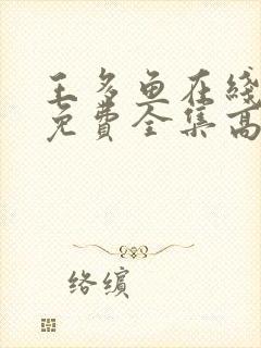 王多鱼在线观看免费全集高清封面