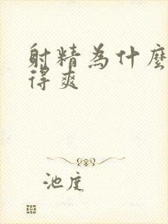 射精为什么会觉得爽