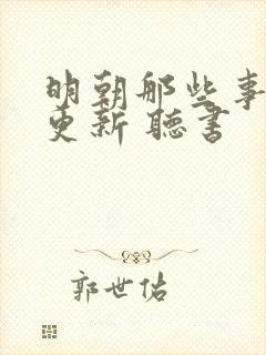 明朝那些事 王更新 听书