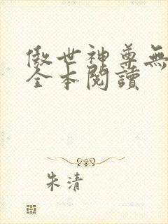 傲世神尊无删减全本阅读