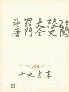 斗罗大陆2绝世唐门全文阅读封面