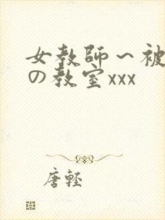 女教师～被淫辱の教室xxx
