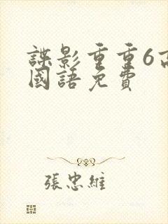 谍影重重6高清国语免费