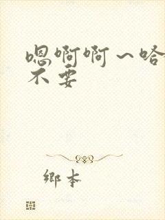 嗯啊啊～哈啊啊不要封面