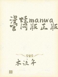 漫蛙manwa官网版正版