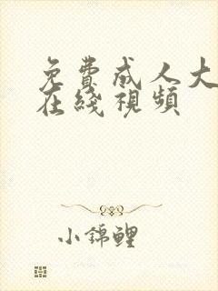 免费成人大尺度在线视频封面