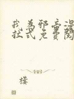 我为邪帝漫画下拉式免费阅读古风