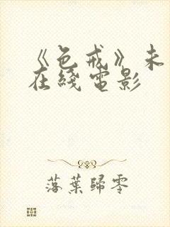 《色戒》未删减在线电影