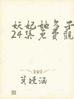 妖妃她多子多福24集免费观看