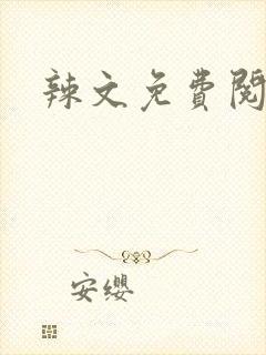 辣文免费阅读封面