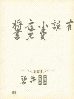 将夜小说有声听书免费