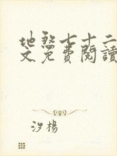 地煞七十二变全文免费阅读