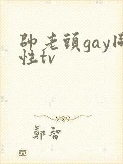 帅老头gay同性tv