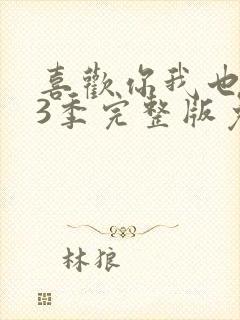 喜欢你我也是第3季完整版免费观看