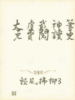 大虞武神笔趣阁免费阅读更新时间