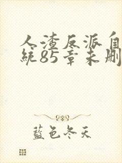 人渣反派自救系统85章未删减