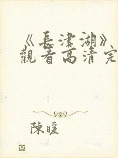 《长津湖》免费观看高清完整版