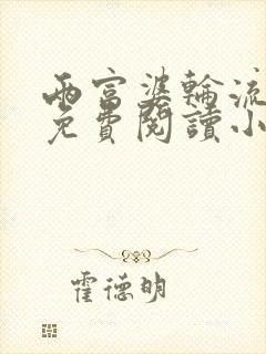 两富婆轮流上阵免费阅读小说更新时