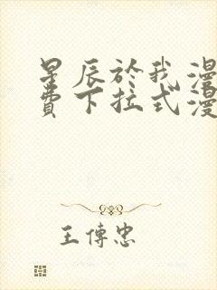 星辰于我漫画免费下拉式漫画