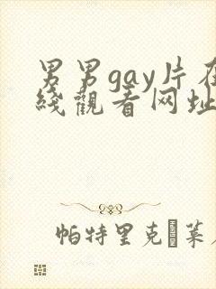 男男gay片在线观看网址