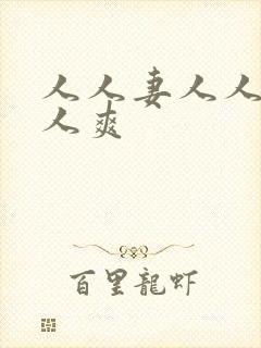 人人妻人人爽人人爽