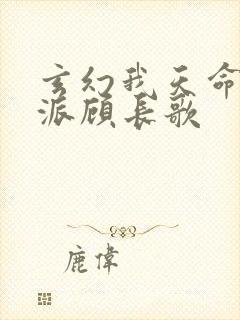 玄幻我天命大反派顾长歌