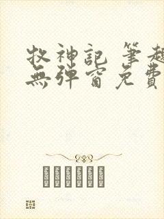 牧神记 笔趣阁无弹窗免费阅读小说