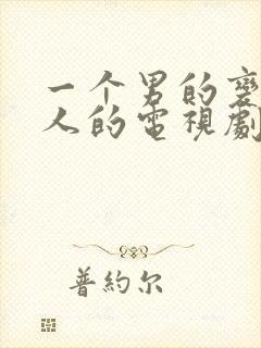 一个男的变成女人的电视剧