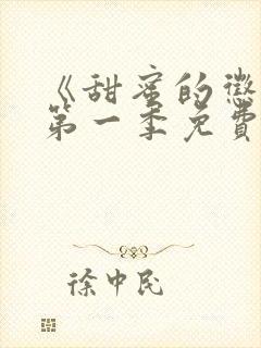 《甜蜜的惩罚》第一季免费观看