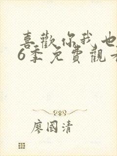 喜欢你我也是第6季免费观看全集